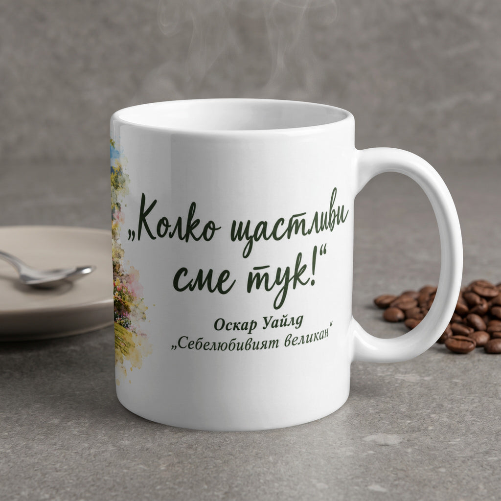 White mug with watercolor flowers and text "How happy we are here!" by Oscar Wilde.