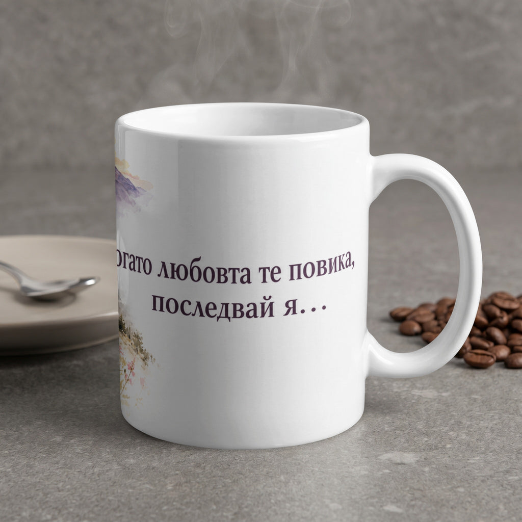 White mug with watercolor mountain art and Bulgarian text "Follow love's call."