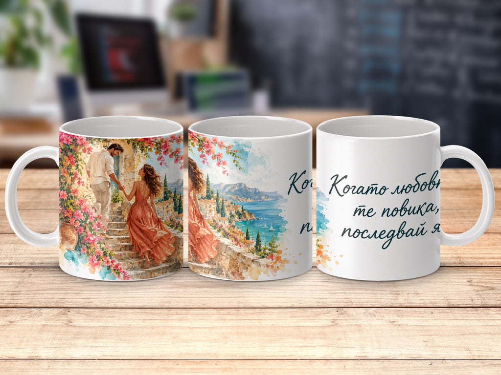 White mug with romantic couple on stairs, coastal town, and Bulgarian text.