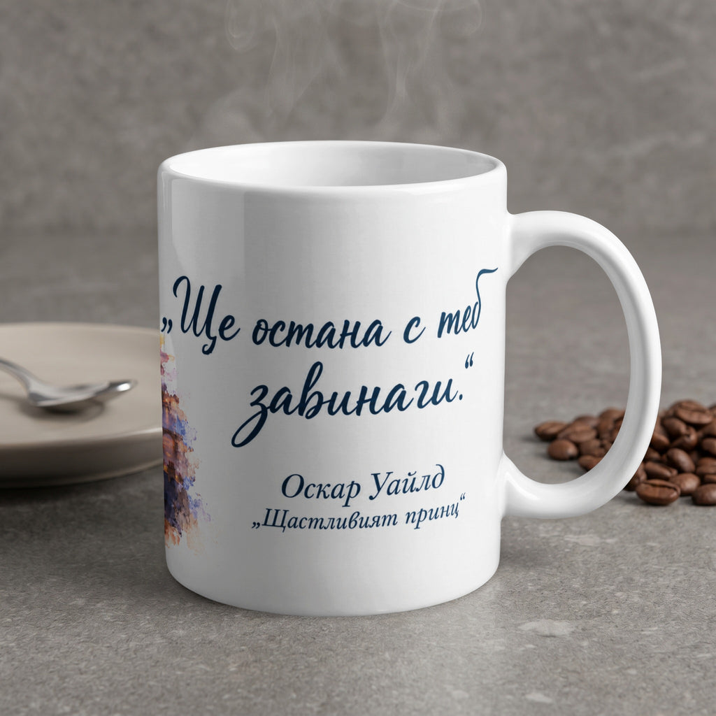 White mug with blue text "I will remain with you forever." and Oscar Wilde quote.