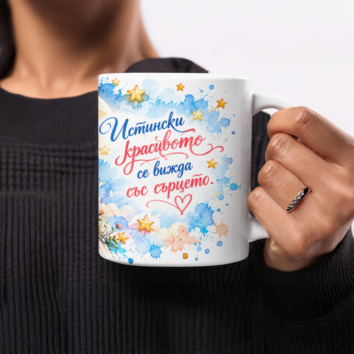 White mug with colorful stars, hearts, and watercolor splashes, featuring Bulgarian text.