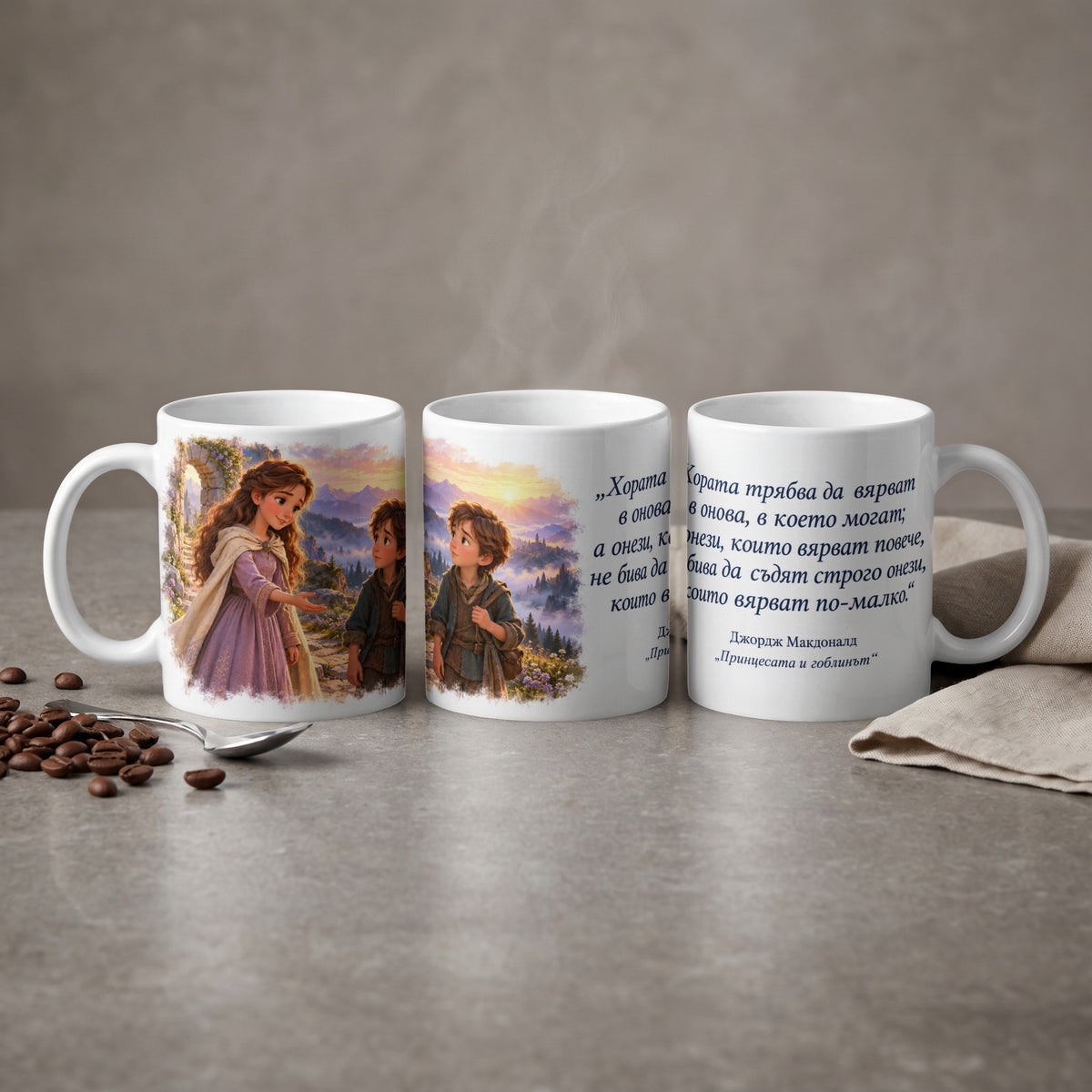 Three mugs with fantasy art, one featuring a princess and boy, another a boy looking at a landscape, and the third with Bulgarian text.