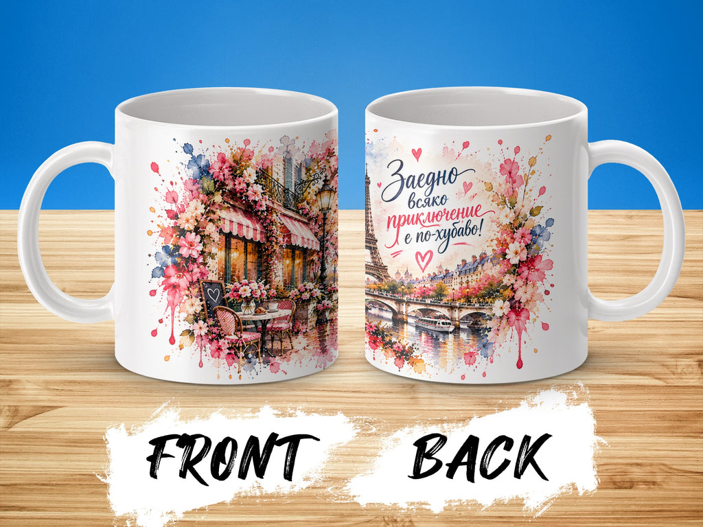 White mug with Paris cafe and Eiffel Tower art, and Bulgarian text.