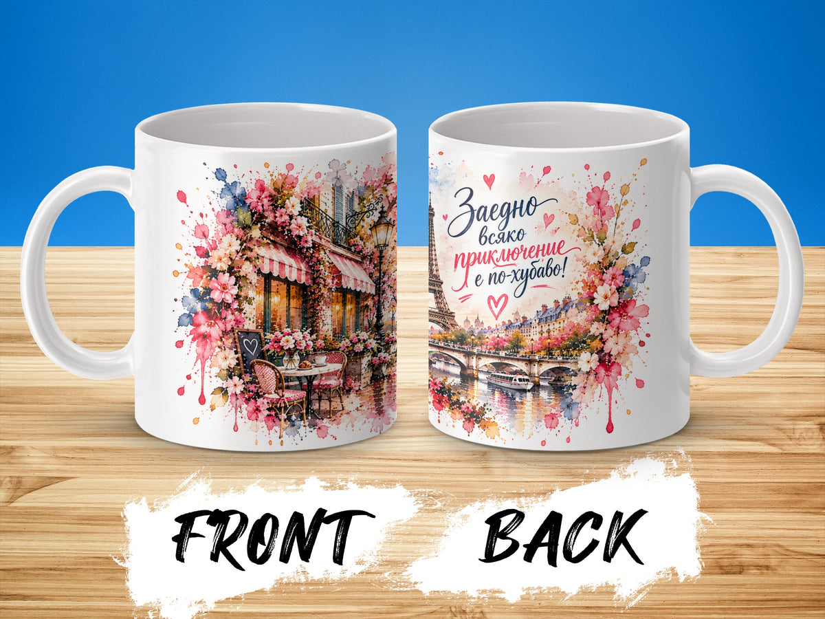 White mug with Paris cafe and Eiffel Tower art, and Bulgarian text.