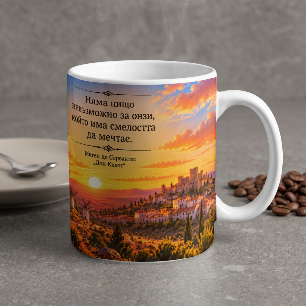 Mug with quote "Nothing is impossible for him who has the courage to dream." and a sunset village scene.