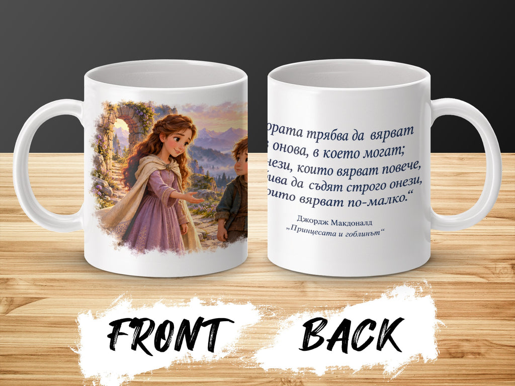 Mug with illustration of a princess and boy, and Bulgarian text from "The Princess and the Goblin".