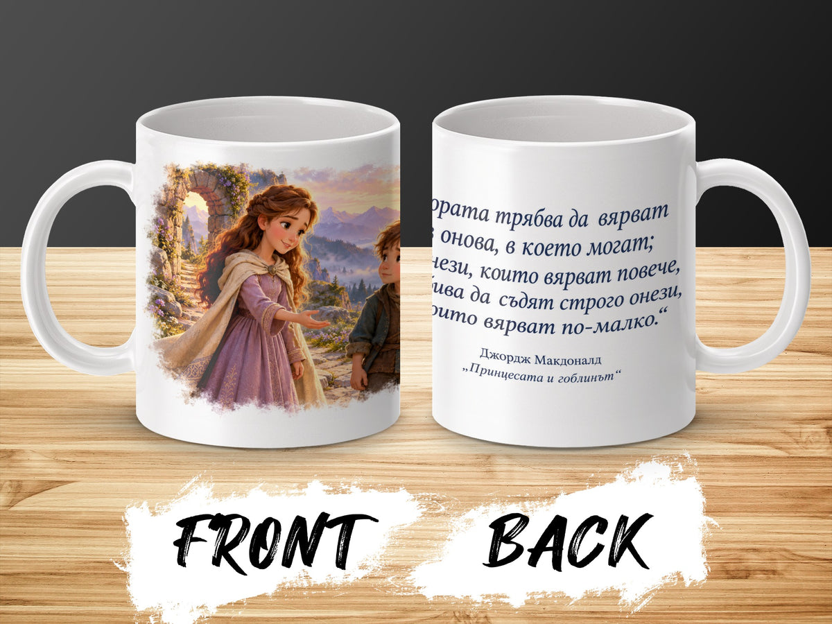 Mug with illustration of a princess and boy, and Bulgarian text from "The Princess and the Goblin".