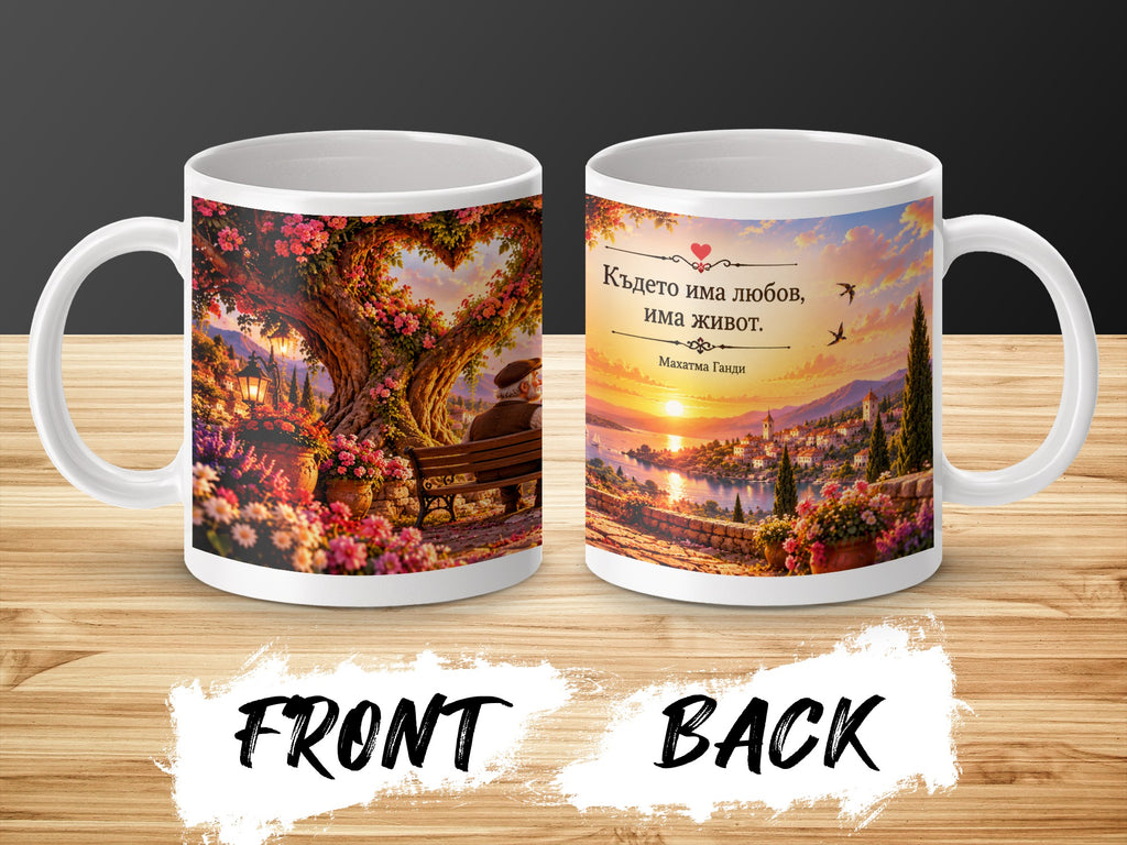 Mug with heart-shaped tree and bench on front, sunset village scene with quote on back.