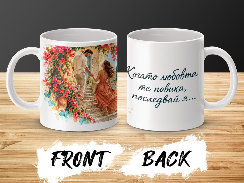 White mug with romantic couple and floral design on front, text on back.