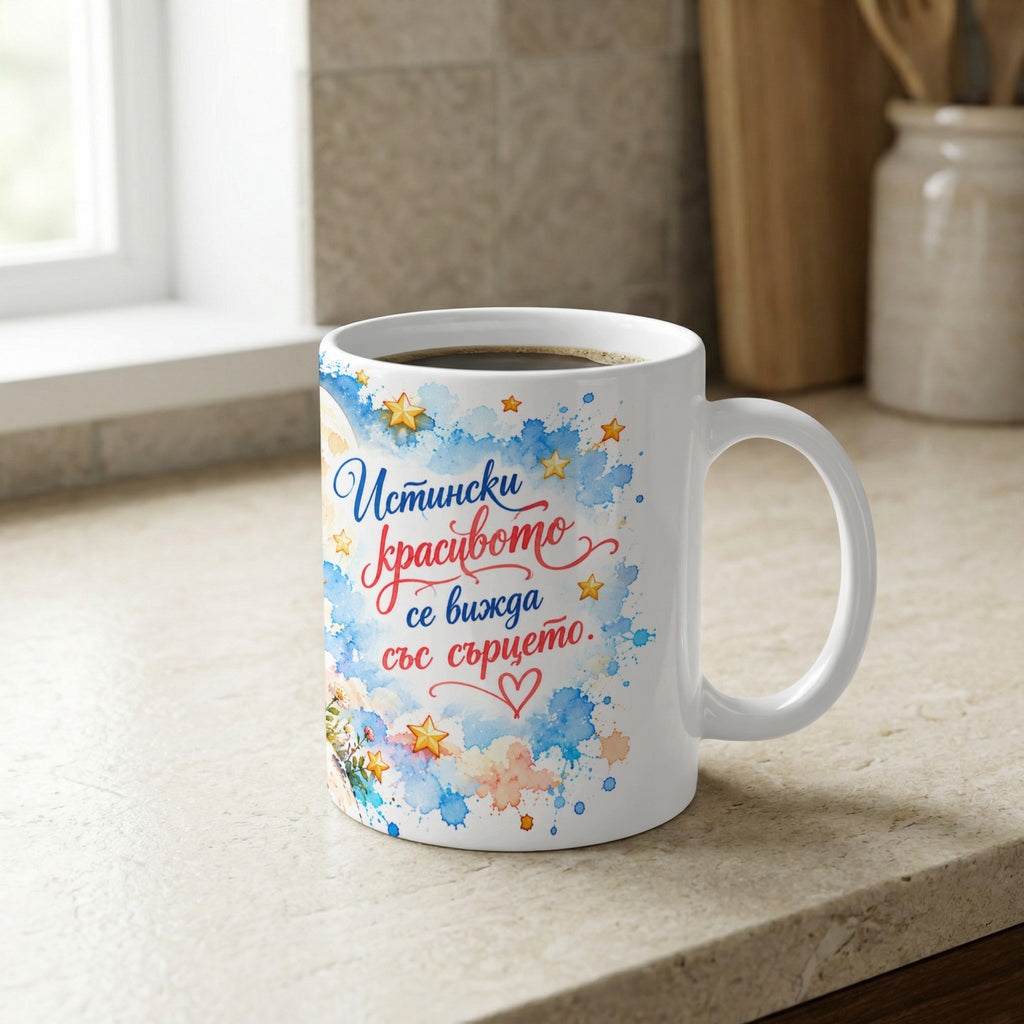 White mug with watercolor stars, moon, flowers, and text in Bulgarian.