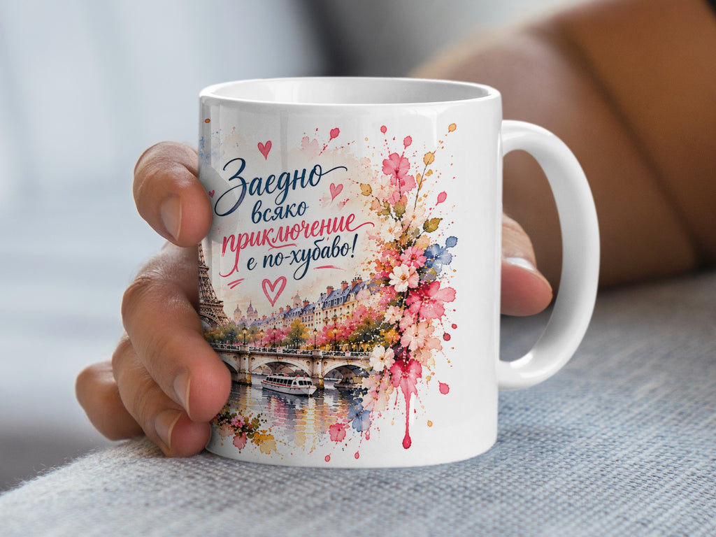 White mug with Eiffel Tower, bridge, boat, flowers, and text "Заедно всяко е по-хубаво!".