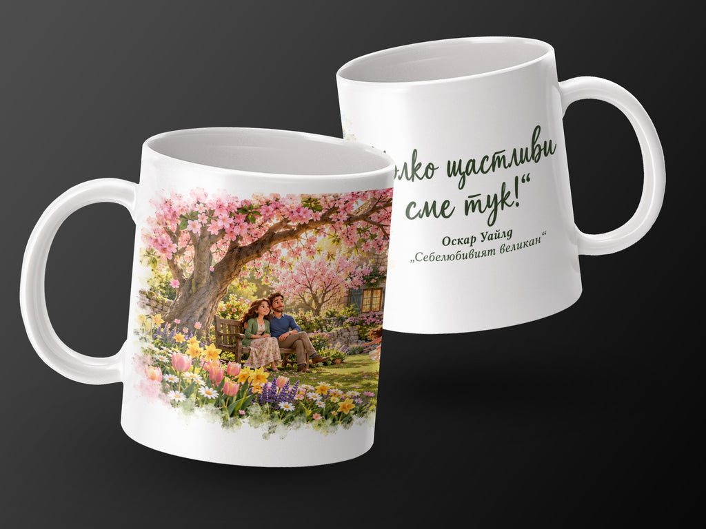 Mug with a couple in a garden and text: "We are so happy here!"