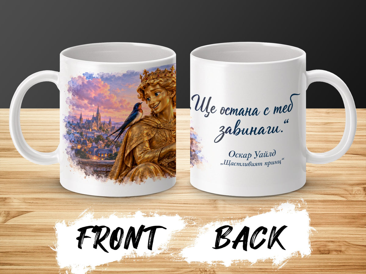 Mug with a golden prince and bird on one side and text "I will remain with you forever." on the other.