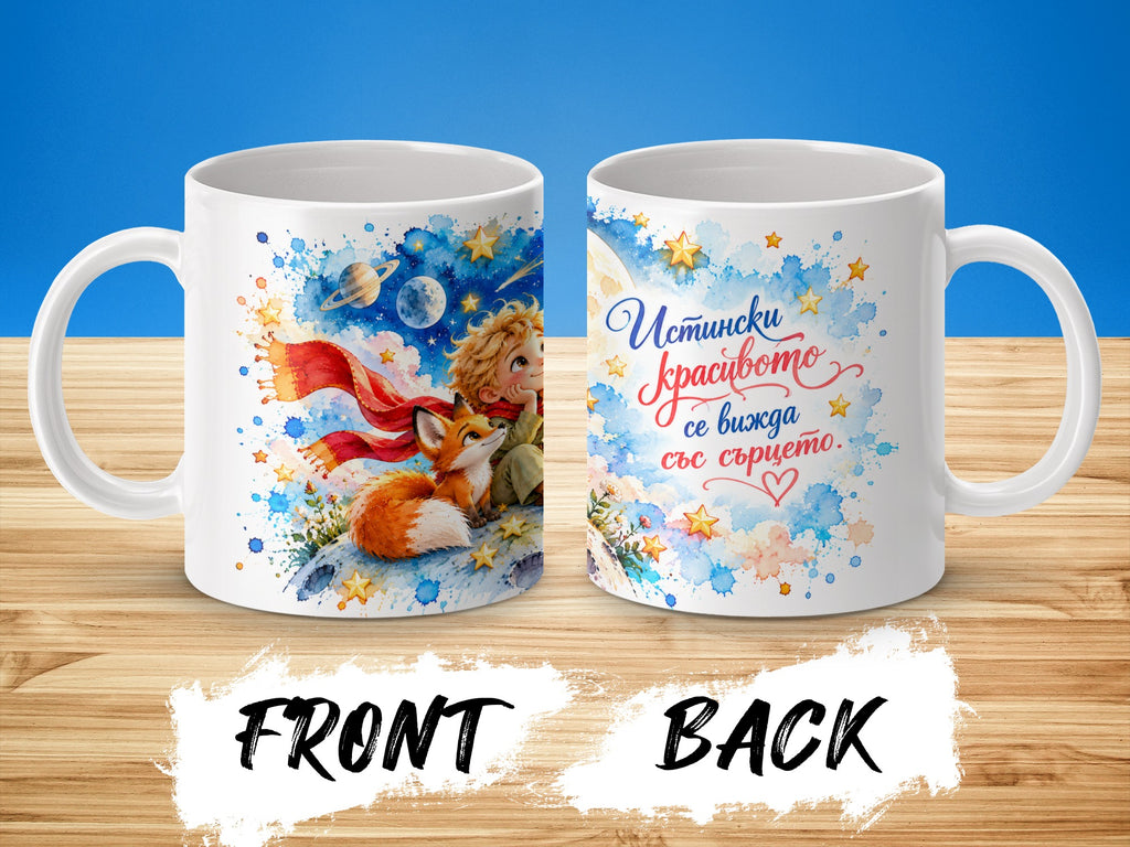 Mug with "The Little Prince" and fox illustration, with Bulgarian text reading "True beauty is seen with the heart."