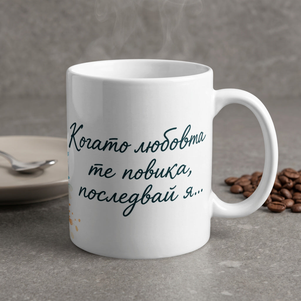 White mug with Bulgarian text "When love calls you, follow it..."