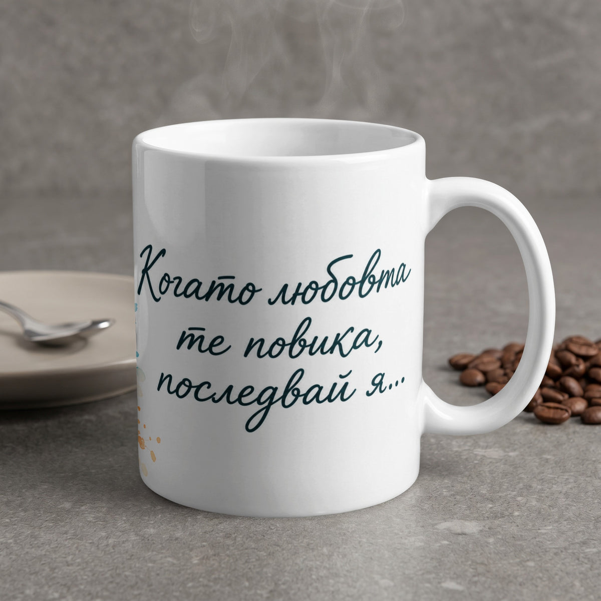 White mug with Bulgarian text "When love calls you, follow it..."
