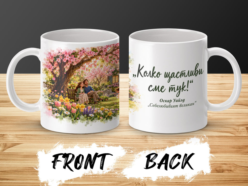 Mug with a couple under a cherry blossom tree and text "Колко щастливи сме тук! Оскар Уайлд".