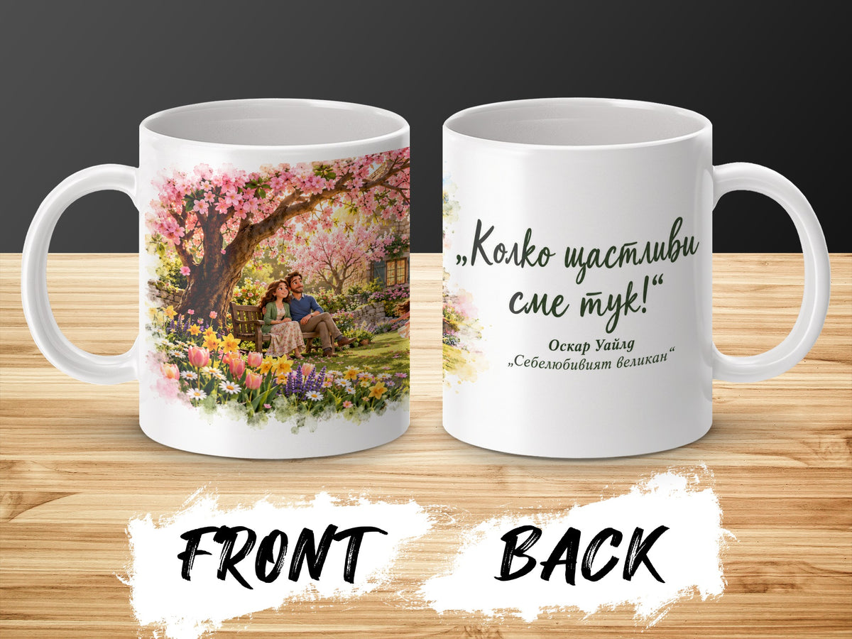 Mug with a couple under a cherry blossom tree and text "Колко щастливи сме тук! Оскар Уайлд".