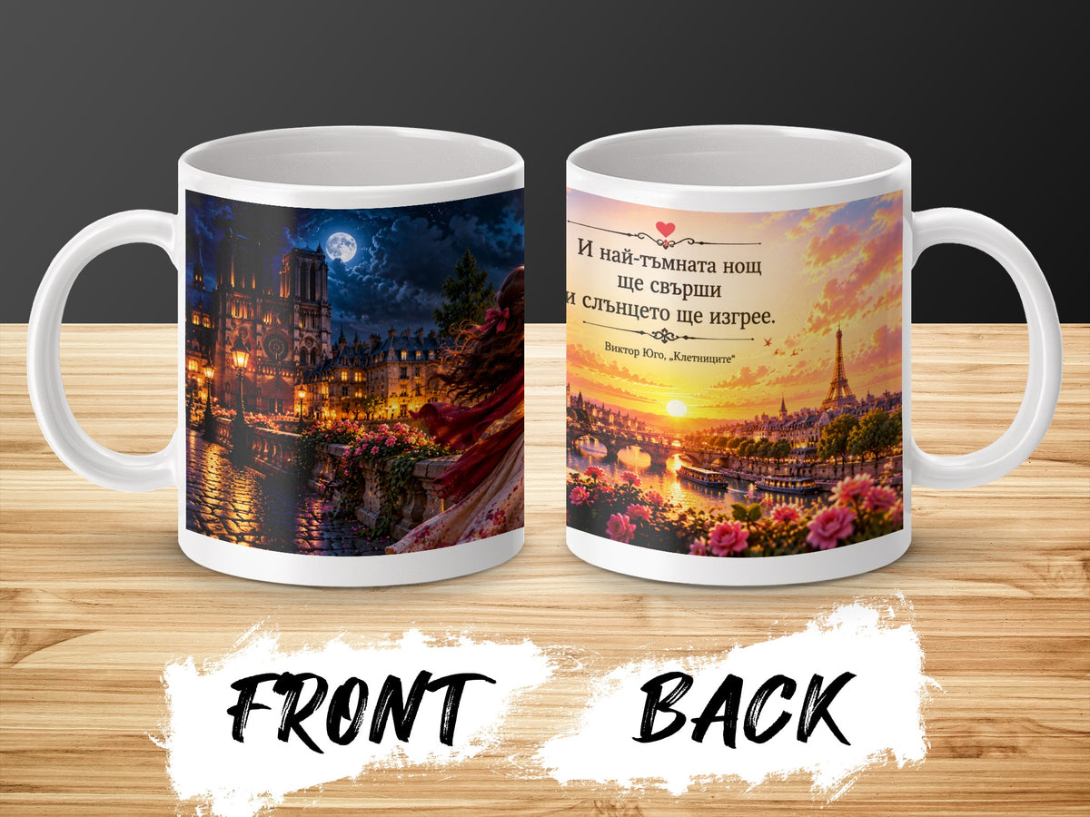 Mug with Paris scenes: Notre Dame at night and Eiffel Tower at sunset with quote.