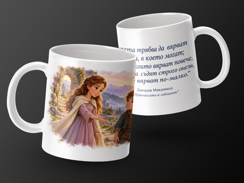 Mugs with Princess and Goblin illustration and quote in Bulgarian.