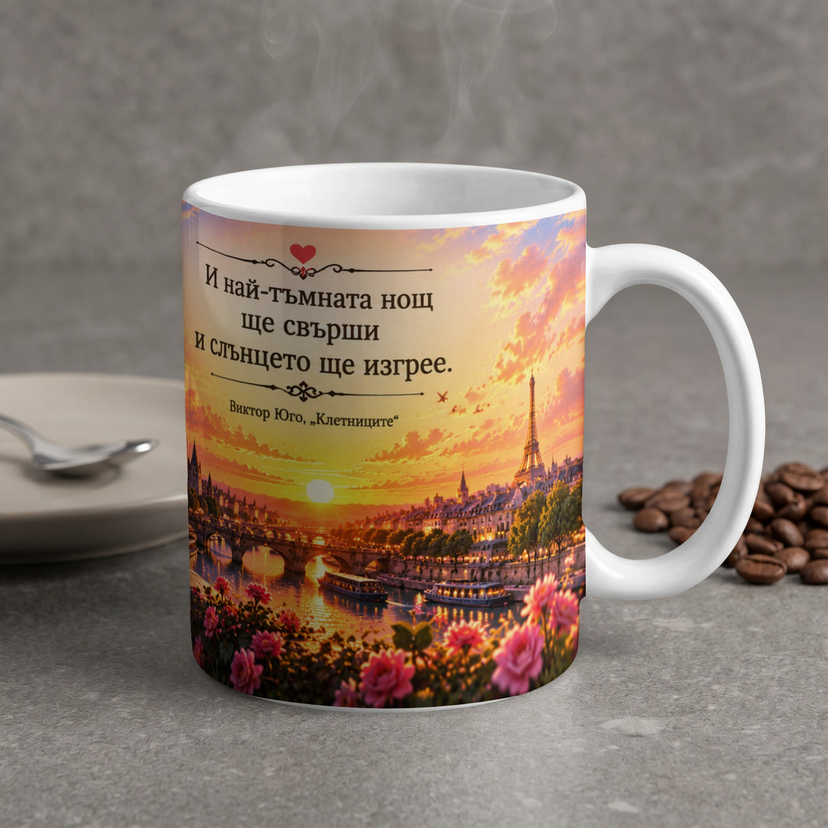 Mug with Paris skyline, Eiffel Tower, and Bulgarian quote by Victor Hugo.