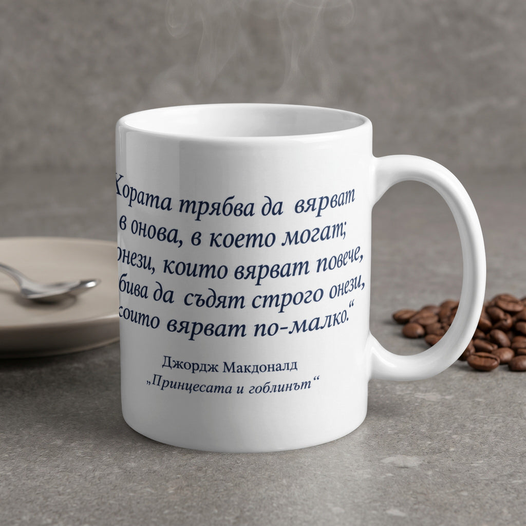 White mug with blue text quoting George MacDonald.