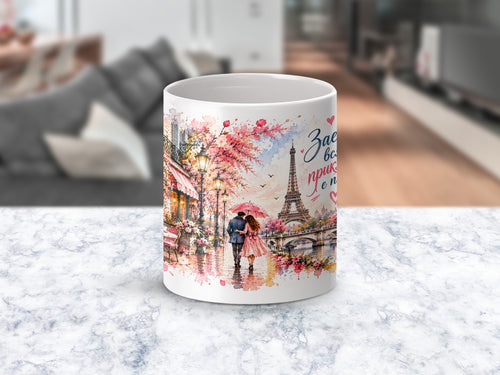 Mug with Paris scene, Eiffel Tower, couple under umbrella, and Russian text "За все приятные"