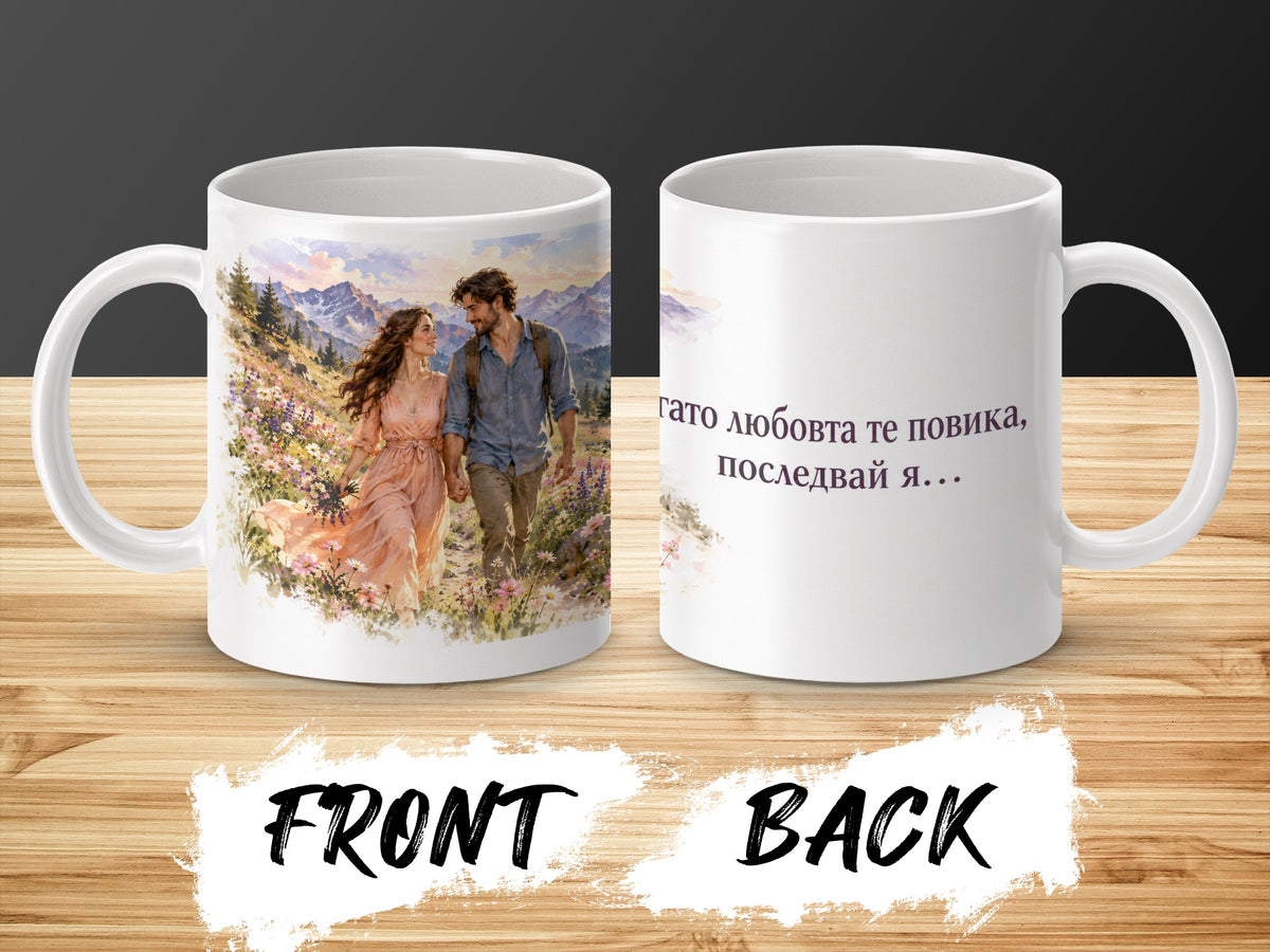 Mug with couple holding hands in floral mountain landscape and text in Russian.