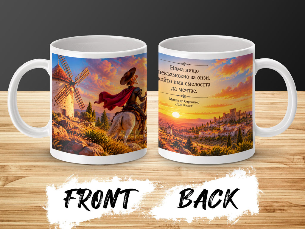 Mug with Don Quixote and windmill on front, quote on back.